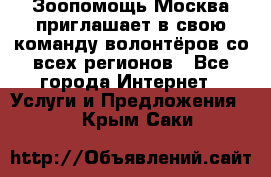 Зоопомощь.Москва приглашает в свою команду волонтёров со всех регионов - Все города Интернет » Услуги и Предложения   . Крым,Саки